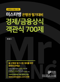 경제/금융상식 객관식 700제(미스터뱅 은행권 필기대비)